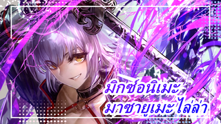 [มิกซ์อนิเมะ][AMV/หลายฉาก]มาซายูเมะไล่ล่า