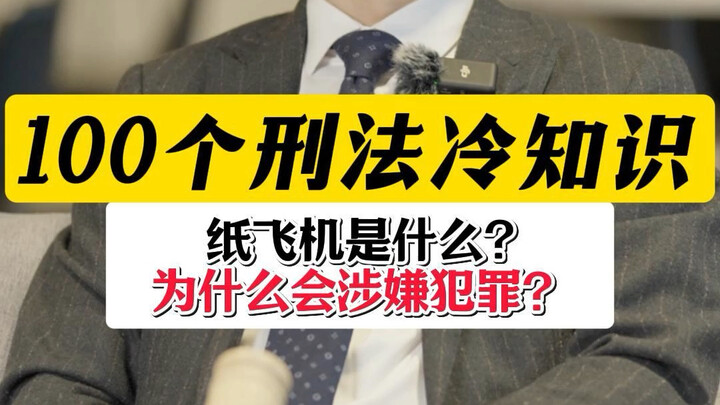 What Does “Paper Airplane” Mean? #Fraud #Assisting Criminals #Shenzhen Criminal Lawyer Yan Huaming #