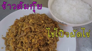 ข้าวต้มกุ๊ย ไชโป๊วผัดไข่ อร่อยลงตัว #บ้านเราสตอรี่