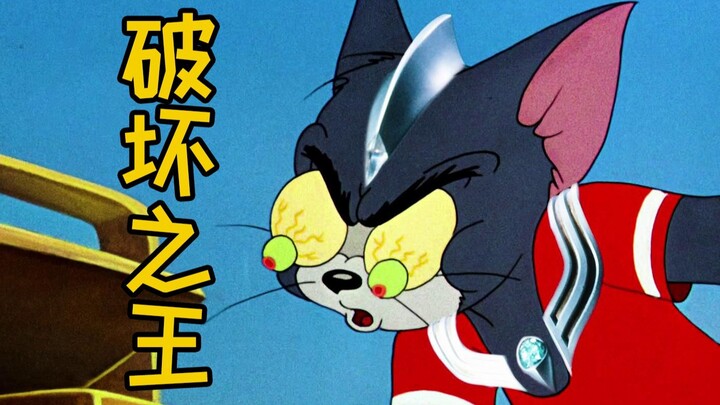 “破 坏 之 王”