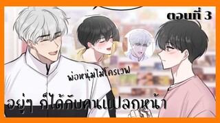 สปอยมังงะวาย | อยู่ๆ ก็ได้กับคนเเปลกหน้า ตอนที่ 3 😼