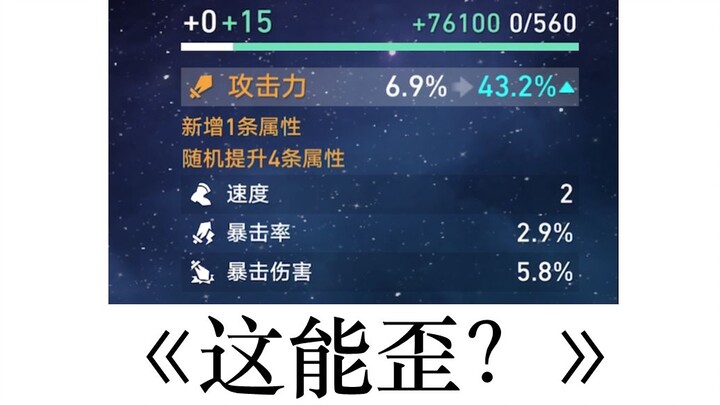 你的胚子很极品，但是你的强化又弥补了这一点