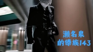 濑名泉进击傣族case143，都说了这个音乐什么点都能卡！