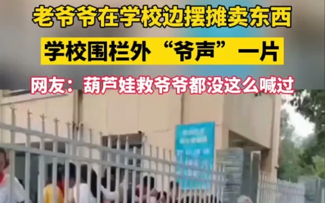 老爷爷在学校边摆摊卖东西，学校围栏外“爷声”一片。