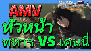 [ผ่าพิภพไททัน] AMV | หัวหน้าทหาร vs เคนนี่