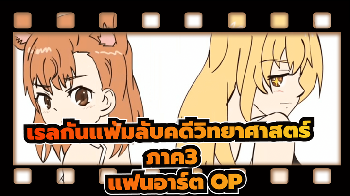 ความพยายามทั้งสัปดาห์/ OPเรลกันแฟ้มลับคดี
วิทยาศาสตร์ ภาค3/ ภาพสบายๆ | แฟนอาร์ต OP