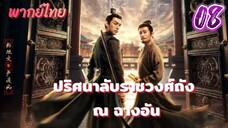 ปริศนาลับราชวงศ์ถัง ณ ฉางอัน 08 พากย์ไทย