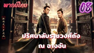 ปริศนาลับราชวงศ์ถัง ณ ฉางอัน 08 พากย์ไทย