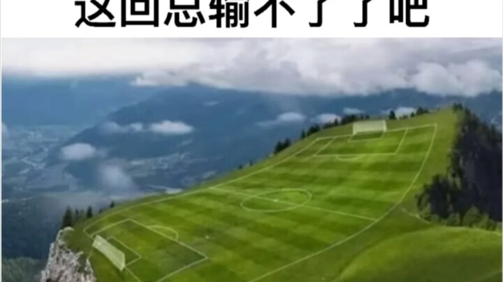 这 回 国 足 总 输 不 了 了 吧