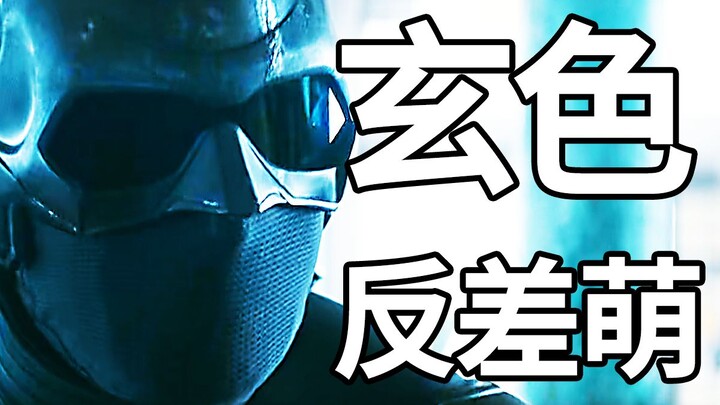 太反差！冷血杀手玄色竟是如此萌物？？