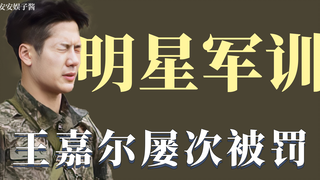 明星军训：王嘉尔迷上帅气教官，刘宪华语言不通屡被罚