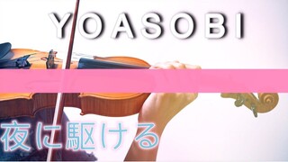 夜に駆ける / 向夜晚奔去 -YOASOBI⎟BoyViolin Violin Cover
