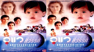 อุแว้สวรรค์มหัศจรรย์ข้ามโลก (2539)