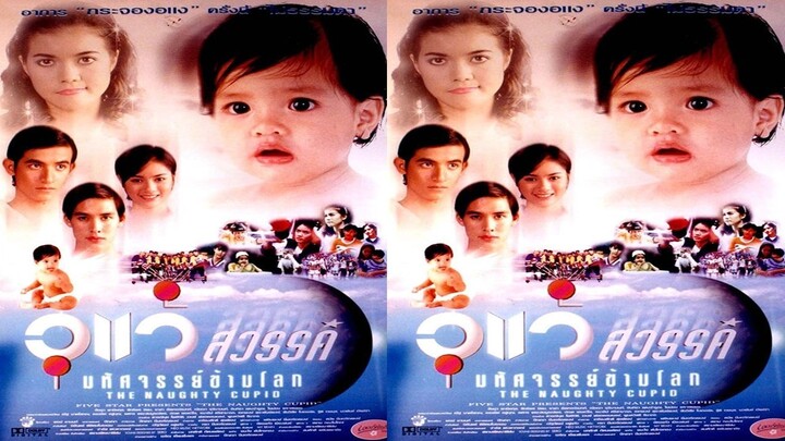 อุแว้สวรรค์มหัศจรรย์ข้ามโลก (2539)