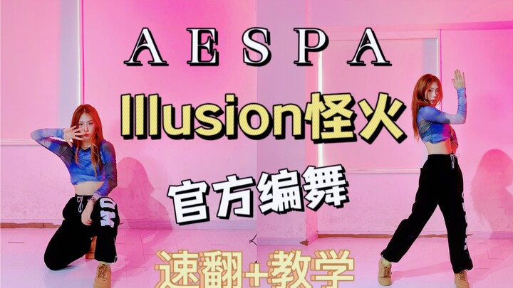 【aespa回归】Illusion舞台版（官方编舞） 速翻+教学