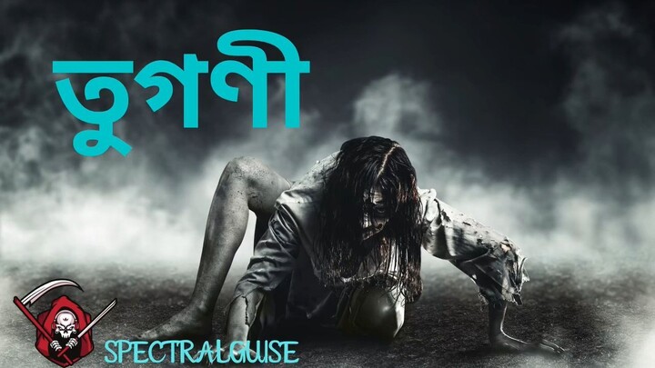 Bhoot FM - Tugni (Bhoot Fm এর সবচেয়ে ভয়ঙ্কর কাহিনী তুগণী) || Full Story HD