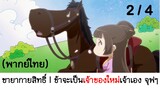 Psychic princess ชายากายสิทธิ์ 2/4 (พากย์ไทย)