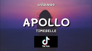 [Thai Sub] Timebelle - Apollo (Eurovision 2017)