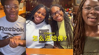 问问黑人学生如何进到哈佛的？