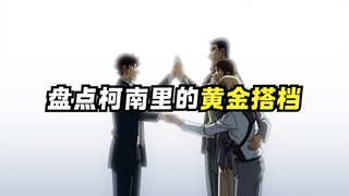 柯南里的友情真的不亚于爱情的羁绊！