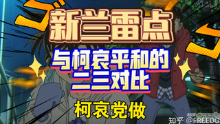 【新兰雷点】与平和柯哀二三对比，只是粗略的列举了几项，后续还有更多视频