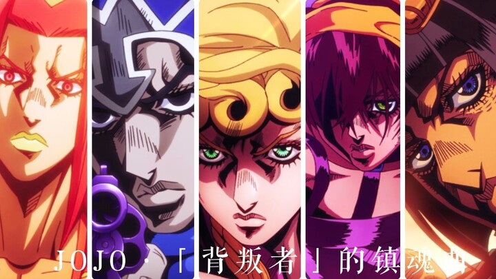 【JOJO】背叛者的镇魂曲