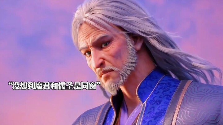 没想到魔君和儒圣还是同窗！少年歌行
