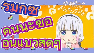 [โคบายาชิซังกับเมดมังกร] รีมิกซ์ | คันนะขี้อ้อนแบ๊วสุดๆ