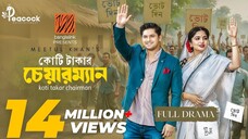 Koti Takar Chairman (কোটি টাকার চেয়ারম্যান) Eid Natok | Niloy Alamgir | Heme | New Bangla Natok 2025