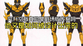 【特研】升华究极空我真的是空我剧场版的废案吗？身为空我的最强形态，他又是如何被设计出来的？