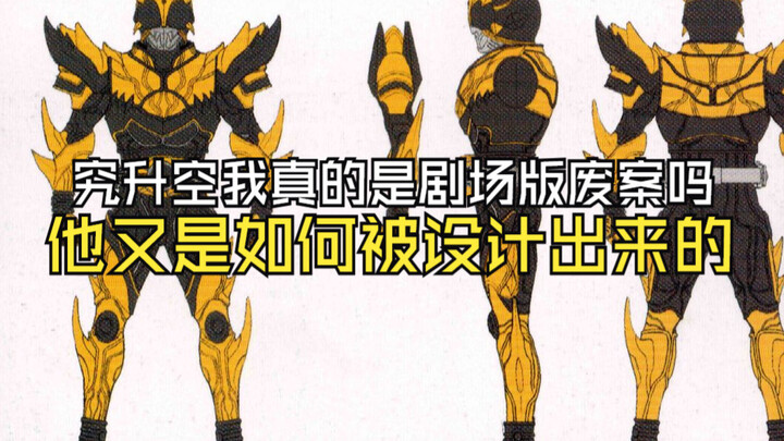 【特研】升华究极空我真的是空我剧场版的废案吗？身为空我的最强形态，他又是如何被设计出来的？