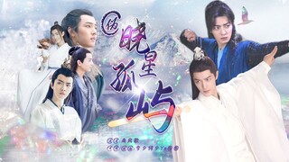 【肖战水仙 | 三影】伪《晓星孤屿》20（双强/甜/He/无生子!!）