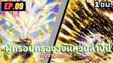 ตอนที่ 09 | สปอยมังงะจีน!! จอมยุทธ์ภูตถังซาน ภาค2