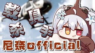 【尼奈】快拦住她！别让她开直升机！