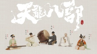 【自得琴社】《天龙八部》印象曲·段誉篇|六脉神剑和凌波微步用竹笛+古琴演绎是这个样子〖古琴X竹笛X中阮X大鼓〗 宋代装束复原