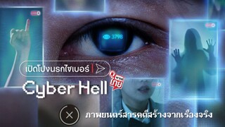 เปิดโปงนรกไซเบอร์ อาชญากรรม Cyber Hell (2022)