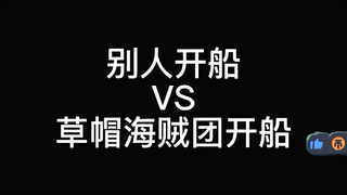 别人开船，草帽海贼团开船。。