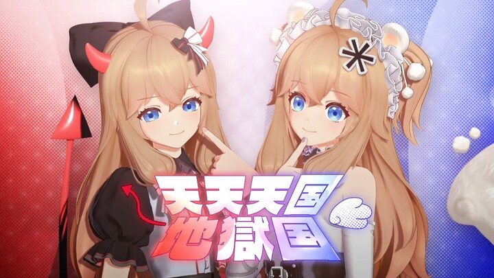 ลองเต้นเพลงสวรรค์และนรกช่วงสั้นๆ ดูสิ!