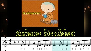 เพลงวันเข้าพรรษา