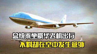 总统乘坐豪华飞机出行，不料却在空中发生意外，剧情片