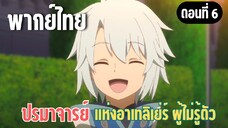 ปรมาจารย์แห่งอาเทลิเย่ร์ผู้ไม่รู้ตัว [พากย์ไทย] ดีใจจังเลยที่พวกคุณหายดี