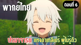 ปรมาจารย์แห่งอาเทลิเย่ร์ผู้ไม่รู้ตัว [พากย์ไทย] ดีใจจังเลยที่พวกคุณหายดี