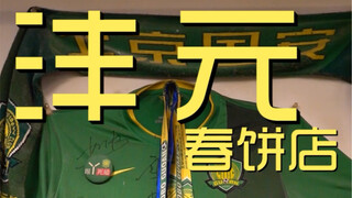 厨子探店  沣元春饼店 ，给运动健儿推荐美食。