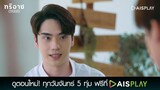 พี่ไม่มีเวลาเล่นด้วยหรอกนะ | Triage ทริอาช Highlight EP.12 [4/4]