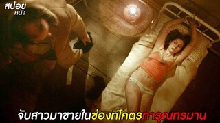 จับหญิงสาวมาขาย  | สปอยหนัง The Seasoning House (2012)