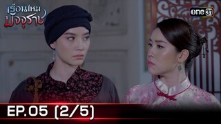 #เรือนไหมมัจจุราช | EP.05 (2/5) | 20 มิ.ย. 67 | one31