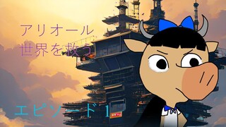 アリオルは世界を救え エピソード 1