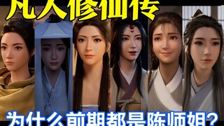 【凡人修仙传】为什么这些角色越看越像陈师姐