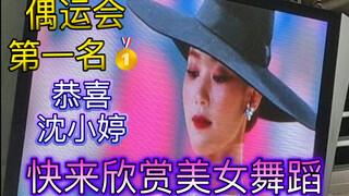 已上热帖！沈小婷偶运会体育舞蹈断层第一！“这程度不是犯规吗？”“专业舞者出身可以去当评审了”来欣赏美女的舞蹈！比999的时候更绝了，这波中国女人赢麻了