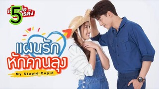 แผนรักหักคานลุง EP 5